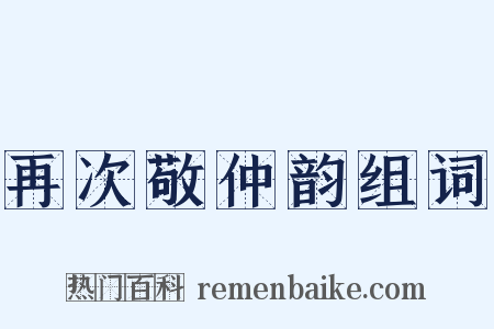 再次敬仲韵组词是什么意思的图片